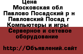 Ubiquiti TOUGHSwitch PoE Pro › Цена ­ 4 500 - Московская обл., Павлово-Посадский р-н, Павловский Посад г. Компьютеры и игры » Серверное и сетевое оборудование   